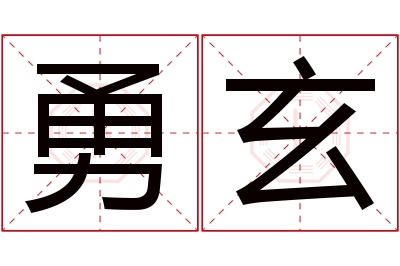 勇玄名字寓意