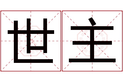 世主名字寓意