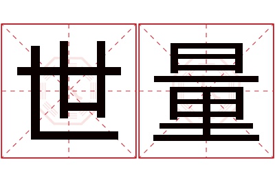 世量名字寓意