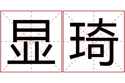 显琦名字寓意