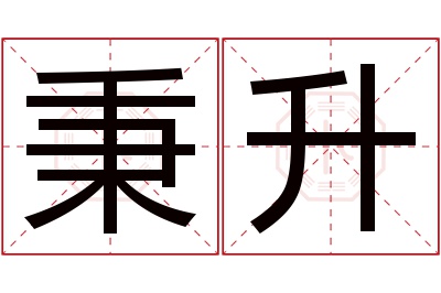 秉升名字寓意