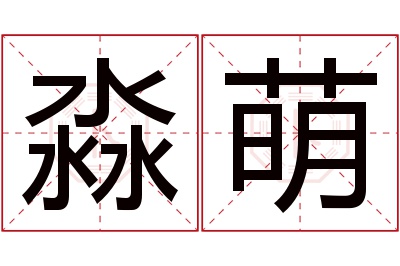 淼萌名字寓意