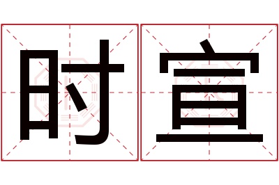 时宣名字寓意