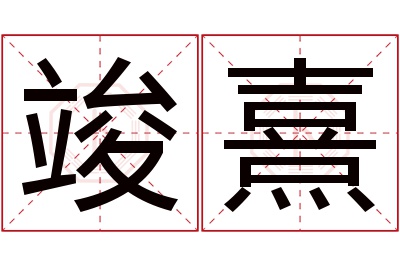 竣熹名字寓意