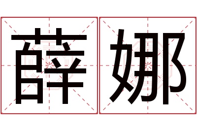 薛娜名字寓意