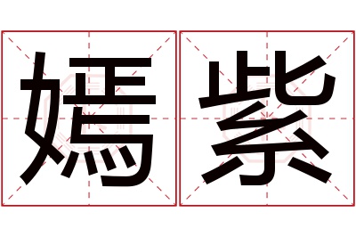 嫣紫名字寓意