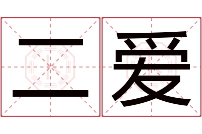 二爱名字寓意