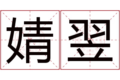 婧翌名字寓意