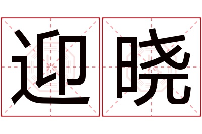 迎晓名字寓意