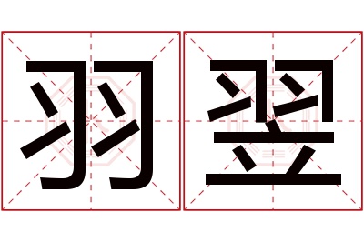 羽翌名字寓意