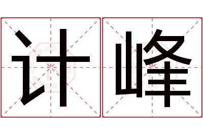 计峰名字寓意