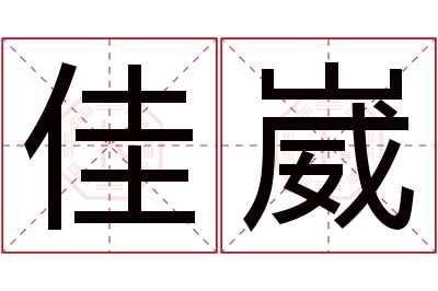 佳崴名字寓意