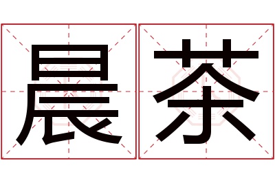 晨茶名字寓意