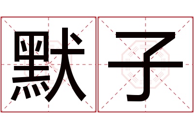 默子名字寓意