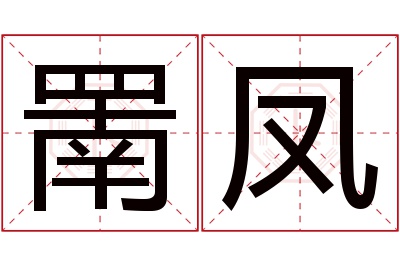 罱凤名字寓意