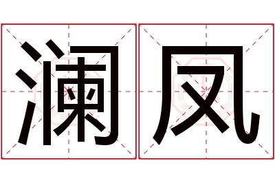 澜凤名字寓意