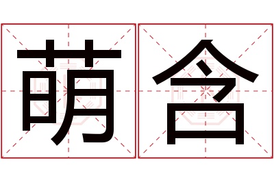 萌含名字寓意