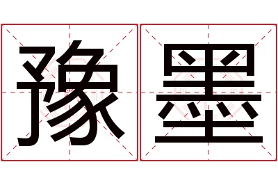 豫墨名字寓意