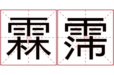 霖霈名字寓意