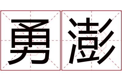 勇澎名字寓意