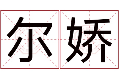 尔娇名字寓意