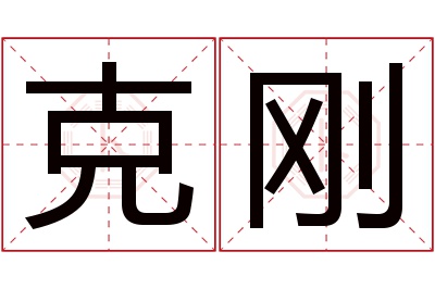 克刚名字寓意