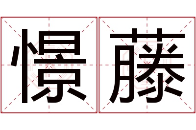 憬藤名字寓意