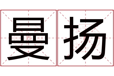 曼扬名字寓意