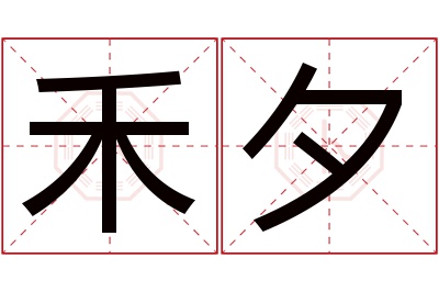 禾夕名字寓意