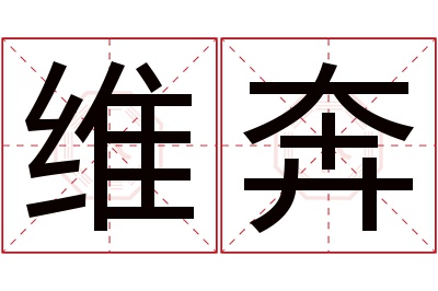 维奔名字寓意