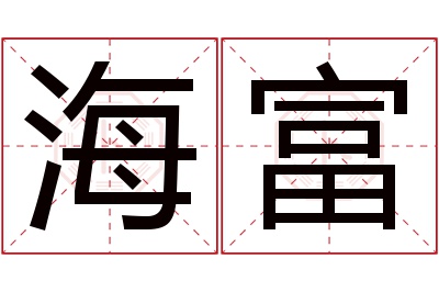 海富名字寓意