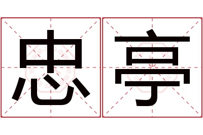 忠亭名字寓意