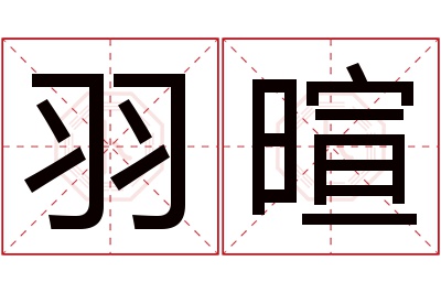 羽暄名字寓意