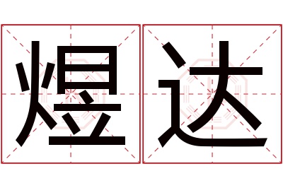 煜达名字寓意