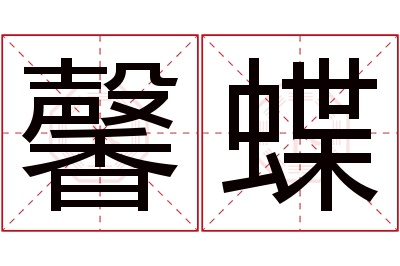 馨蝶名字寓意