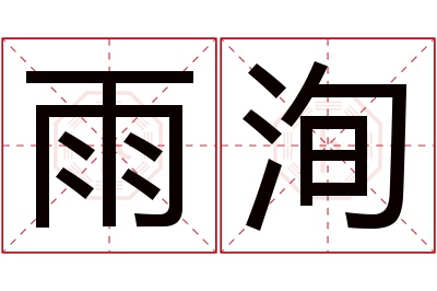 雨洵名字寓意