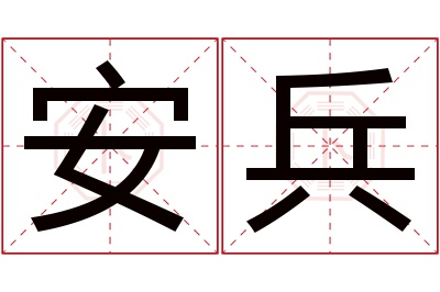 安兵名字寓意