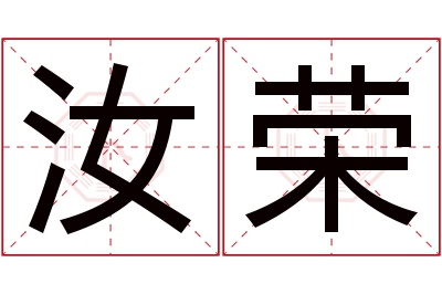 汝荣名字寓意