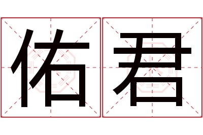 佑君名字寓意