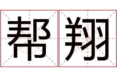 帮翔名字寓意