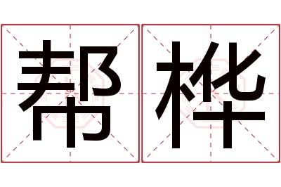 帮桦名字寓意