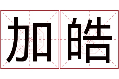 加皓名字寓意