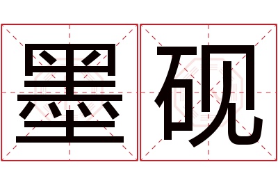 墨砚名字寓意