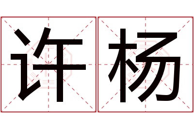 许杨名字寓意