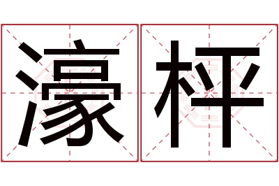 濠枰名字寓意