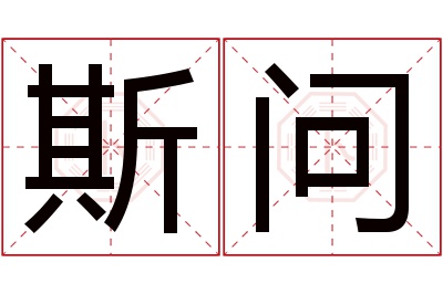 斯问名字寓意