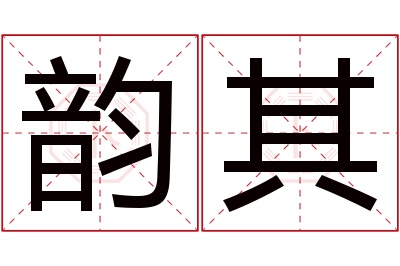 韵其名字寓意