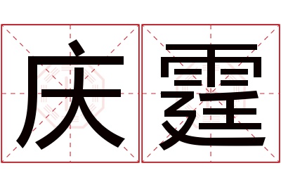 庆霆名字寓意