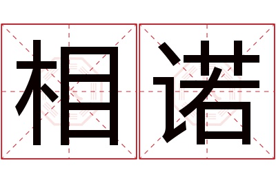 相诺名字寓意