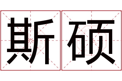 斯硕名字寓意